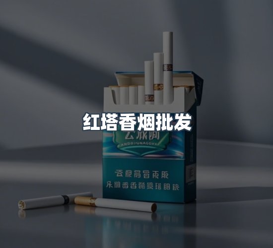 关于红塔香烟批发